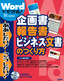 Wordでできる！　企画書・報告書・ビジネス文書のつくり方