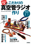 こだわりの真空管ラジオ作り−懐かしい音が聞こえる！−