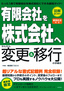 「有限会社を株式会社へ」かんたん変更＆移行の手続き【新会社法対応】