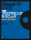 Visual C# 2005 [実践] プログラミングテクニック―応用できる基本の書き方