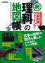 新「理科」の地図帳　―ビジュアルで味わう！日本列島ウォッチング―