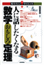 人に話したくなる 数学おもしろ定理