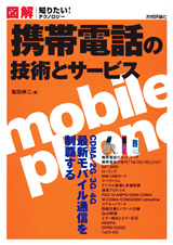 ［表紙］図解　携帯電話の技術とサービス