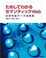 ［表紙］ためしてわかるセマンティックWeb 〜次世代型データ活用術〜