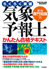 ［表紙］気象予報士かんたん合格テキスト〈学科・専門知識編〉