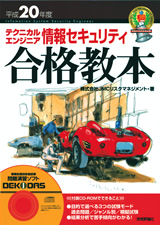 ［表紙］平成20年度 テクニカルエンジニア 情報セキュリティ 合格教本