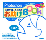 ［表紙］Photoshop仕事で困ったときのお助けBook