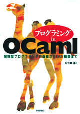 ［表紙］プログラミング in OCaml 〜関数型プログラミングの基礎からGUI構築まで〜