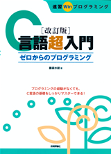 ［表紙］改訂版C言語超入門 ゼロからのプログラミング