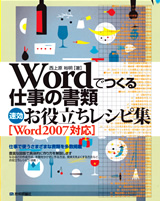 ［表紙］Wordでつくる仕事の書類　速効お役立ちレシピ集［Word2007対応］