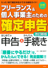 ［表紙］フリーランス＆個人事業主のための「確定申告」 改訂新版