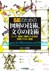 ［表紙］SEのための 図解の技術，文章の技術