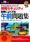 ［表紙］平成19年度　テクニカルエンジニア 情報セキュリティ　試験によくでる午前問題集