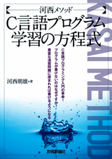 ［表紙］河西メソッド：C言語プログラム学習の方程式