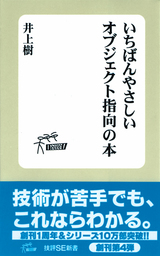 ［表紙］いちばんやさしいオブジェクト指向の本