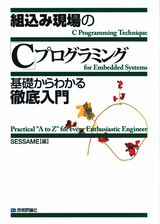 ［表紙］組込み現場の「C」プログラミング　基礎からわかる徹底入門