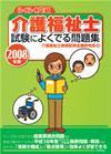 ［表紙］2008年版　らくらく突破　介護福祉士 試験によくでる問題集