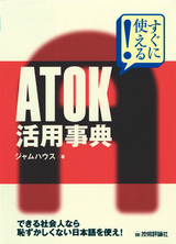 ［表紙］すぐに使える！　ATOK　活用事典