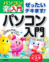 ［表紙］ぜったいデキます！ パソコン入門 ウィンドウズ ビスタ対応