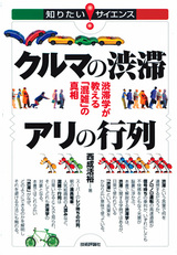 ［表紙］クルマの渋滞　アリの行列　　--渋滞学が教える「混雑」の真相--