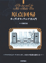 ［表紙］原点回帰 オーディオセッティング再入門 〜アナログからオーディオPCまで，あなたの常識は通用しない？〜