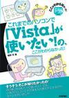 ［表紙］これまでのパソコンで「Vista」が使いたい！ の，ここがわからなかった！