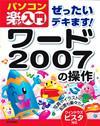 ［表紙］ぜったいデキます ！ ワード 2007の操作