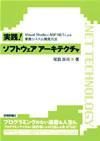 ［表紙］実践！ ソフトウェア アーキテクチャ〜Visual StudioとASP.NETによる業務システム開発方法〜