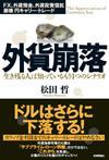 ［表紙］外貨崩落　生き残る人は知っているもう１つのシナリオ―FX，外貨預金，外貨投資信託　崩壊　円キャリー・トレード