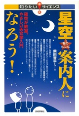 ［表紙］星空案内人になろう！　〜夜空が教室。やさしい天文学入門