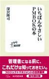 ［表紙］いちばんやさしいPMBOKの本