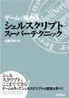 ［表紙］ゲームで極める シェルスクリプトスーパーテクニック