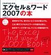 ［表紙］これからはじめるエクセル＆ワード 2007の本