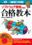 平成19年度【春期・秋期】　ソフトウェア開発技術者　合格教本