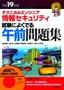 平成19年度　テクニカルエンジニア 情報セキュリティ　試験によくでる午前問題集