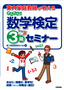 東大家庭教師が教える　かんたん!! 数学検定3級セミナー