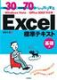 例題30＋演習問題70でしっかり学ぶ　Excel標準テキスト 基礎編 Windows Vista/Office2007対応版