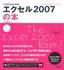 これからはじめるエクセル2007の本