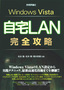 Windows Vista 自宅LAN 完全攻略