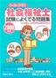 2008年版　らくらく突破　社会福祉士 試験によくでる問題集