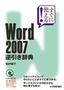 すぐに使える！　Word 2007 逆引き辞典