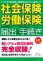 「社会保険・労働保険」　はじめての届出＆かんたん手続き