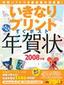 いきなりプリントすぐポストらくらく年賀状 2008年版