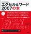 これからはじめるエクセル＆ワード 2007の本