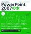 これからはじめるPowerPoint 2007の本