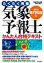 気象予報士かんたん合格テキスト〈学科・専門知識編〉