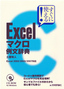 すぐに使える！ Excel  マクロ 例文辞典