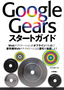 Google Gearsスタートガイド