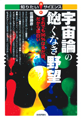 ［表紙］宇宙論の飽くなき野望―それでも96％は未だ謎、だから面白い