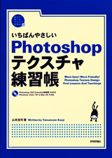 ［表紙］いちばんやさしい Photoshop テクスチャ練習帳